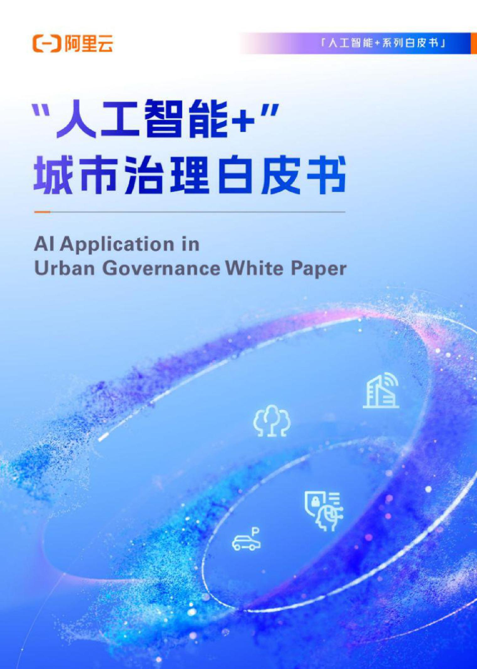 “人工智能”城市治理白皮书