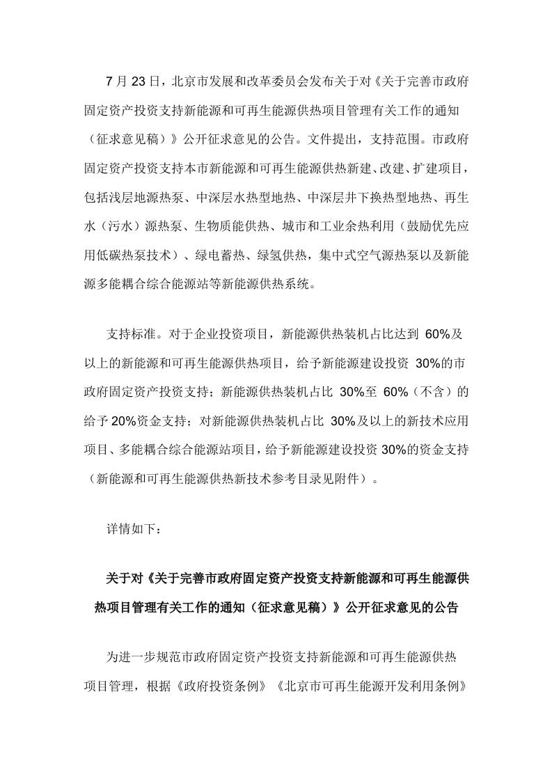 【政策】关于完善市政府固定资产投资支持新能源和可再生能源供热项目管理有关工作的通知（征求意见稿）