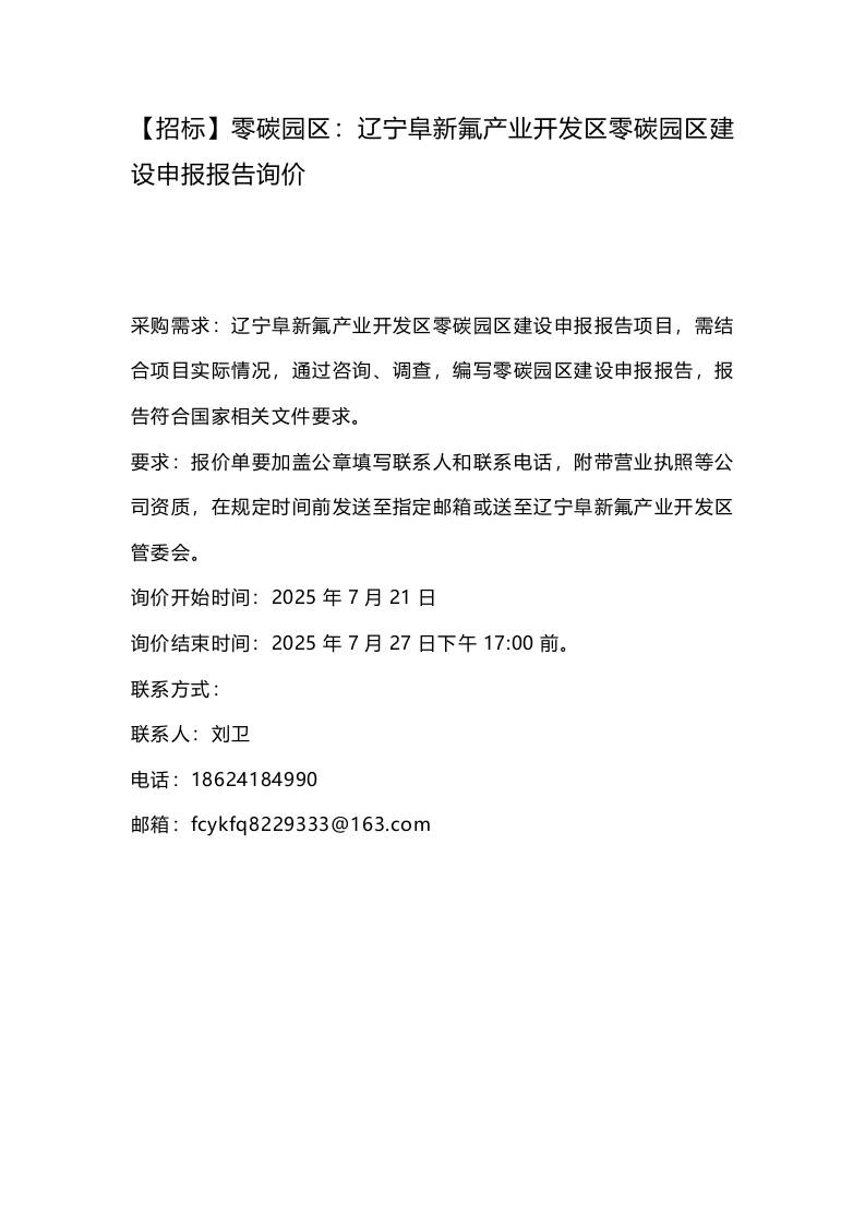 【招标】零碳园区：辽宁阜新氟产业开发区零碳园区建设申报报告询价