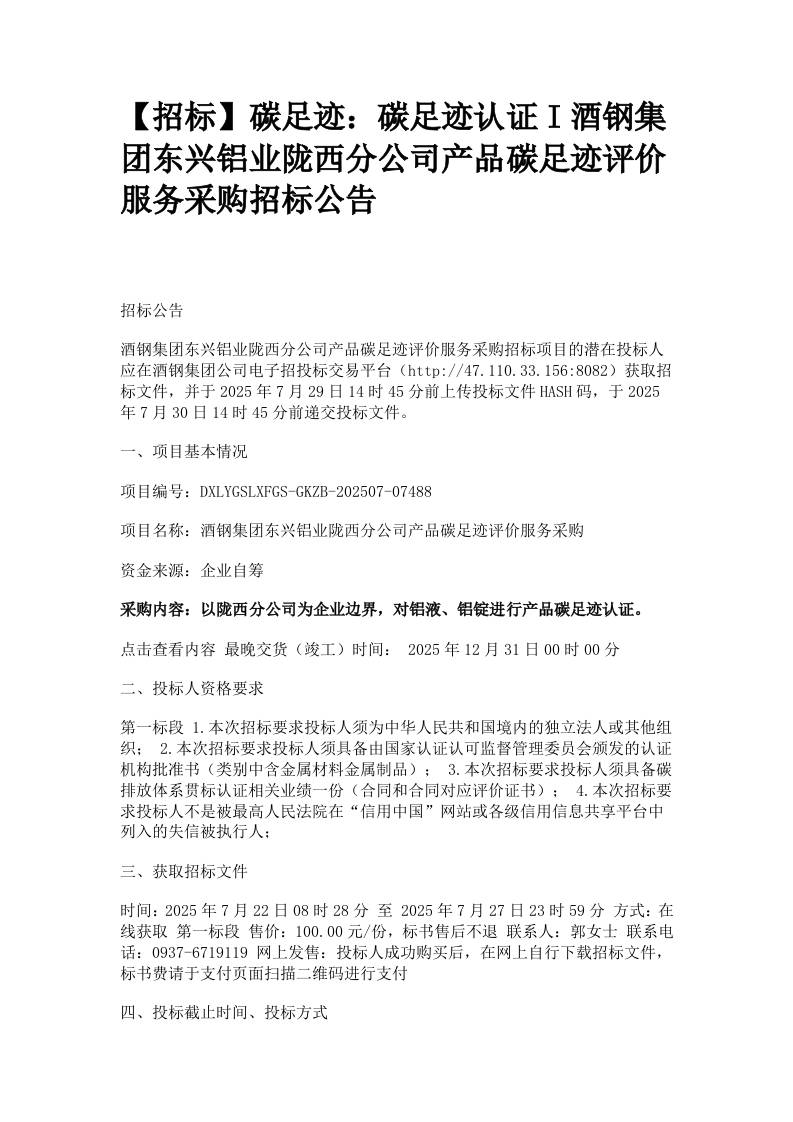 【招标】碳足迹：碳足迹认证I酒钢集团东兴铝业陇西分公司产品碳足迹评价服务采购招标公告