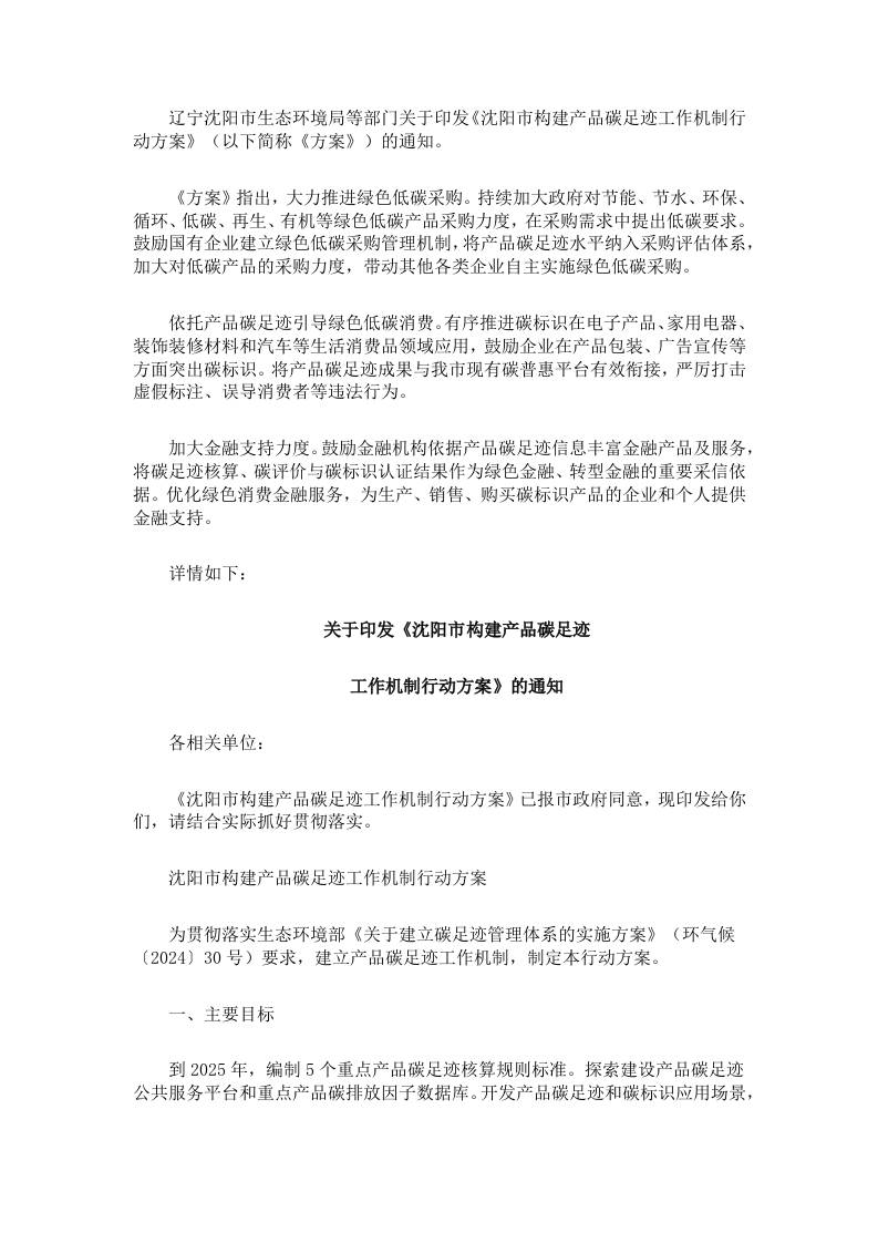 【政策】沈阳市构建产品碳足迹工作机制行动方案