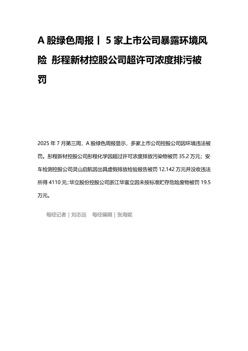 A股绿色周报（2025年第207期）：5家上市公司暴露环境风险彤程新材控股公司超许可浓度排污被罚