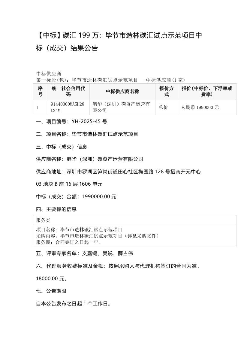 【中标】碳汇199万：毕节市造林碳汇试点示范项目中标（成交）结果公告