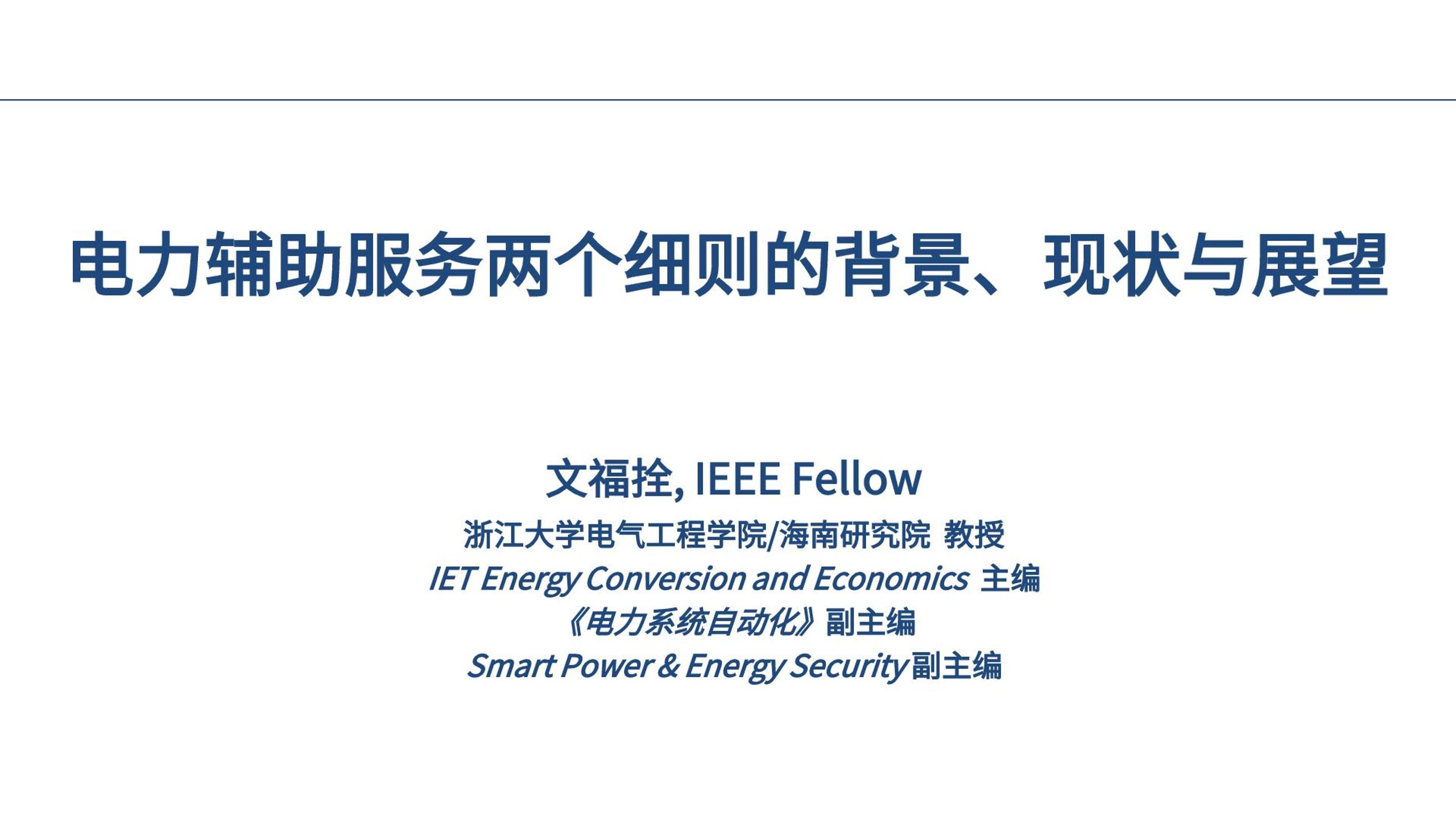 电力辅助服务两个细则的背景、现状与展望