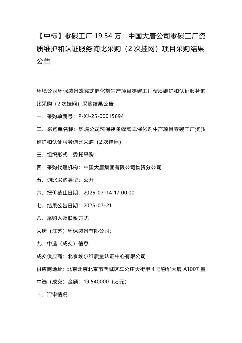 【中标】零碳工厂19.54万：中国大唐公司零碳工厂资质维护和认证服务询比采购（2次挂网）项目采购结果公告