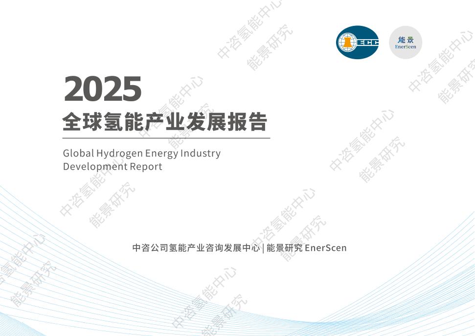 2025-全球氢能产业发展报告