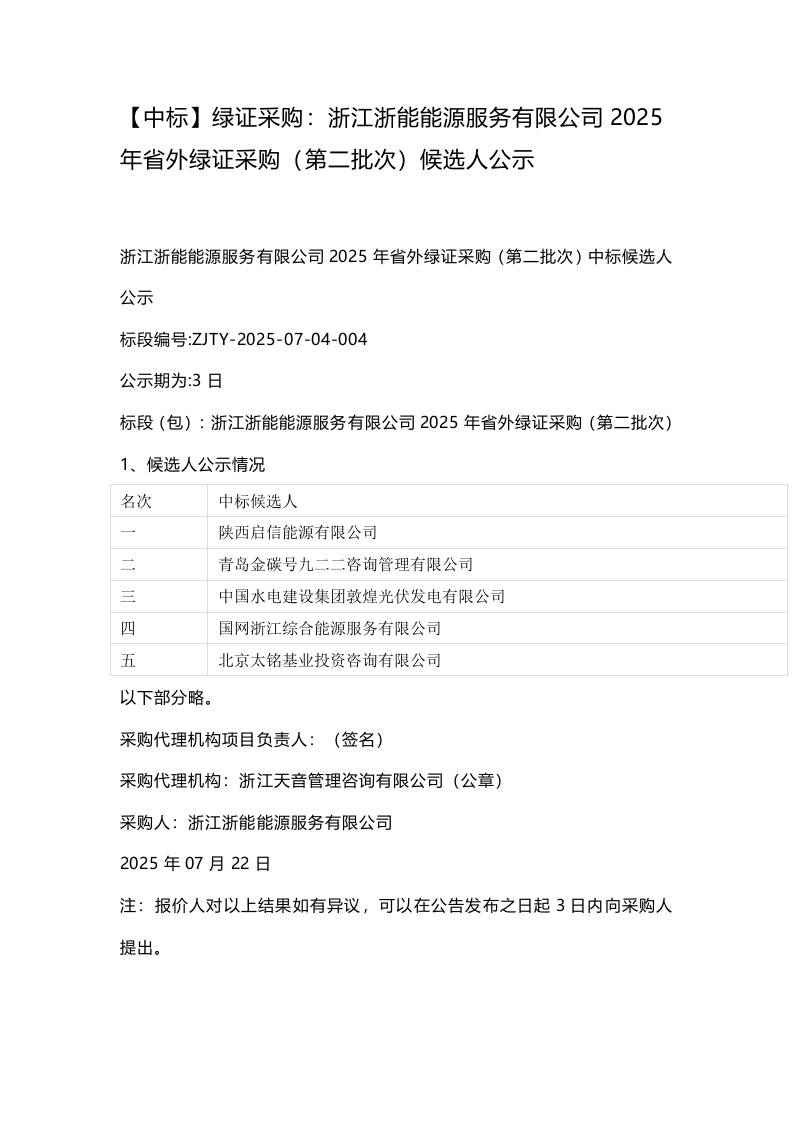 【中标】绿证采购：浙江浙能能源服务有限公司2025年省外绿证采购（第二批次）候选人公示