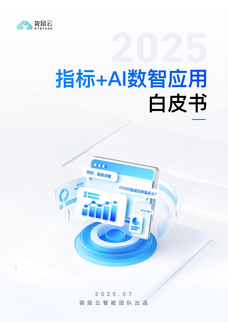 袋鼠云指标AI数智应用白皮（2025）