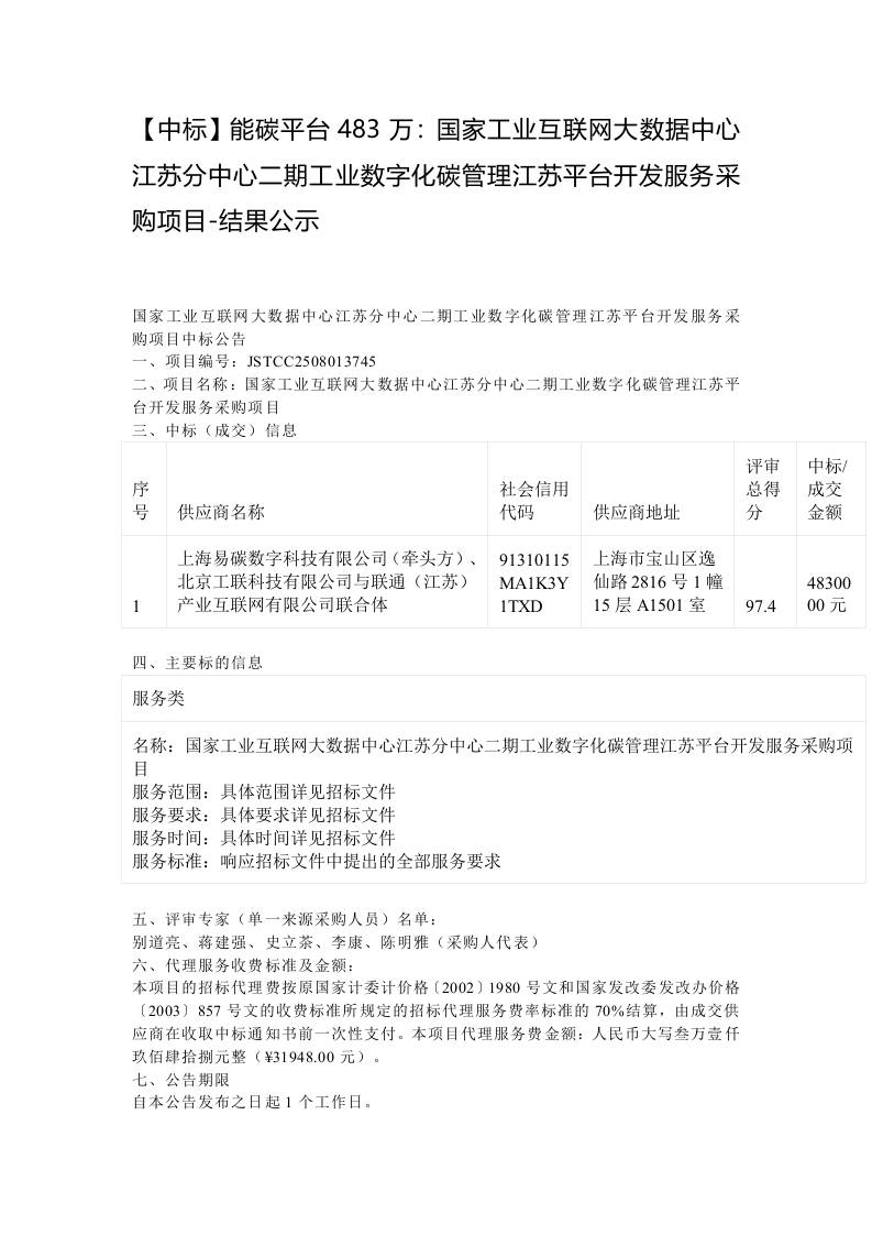 【中标】能碳平台483万：国家工业互联网大数据中心江苏分中心二期工业数字化碳管理江苏平台开发服务采购项目-结果公示