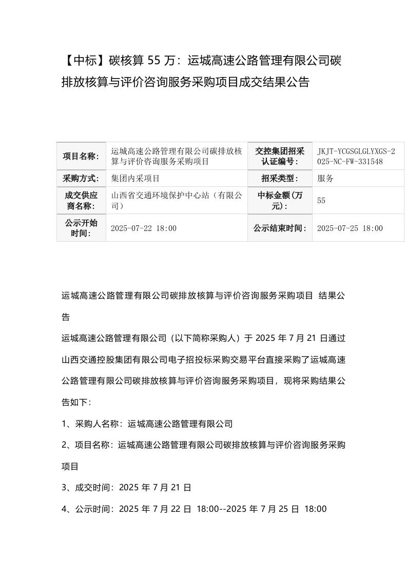 【中标】碳核算55万：运城高速公路管理有限公司碳排放核算与评价咨询服务采购项目成交结果公告