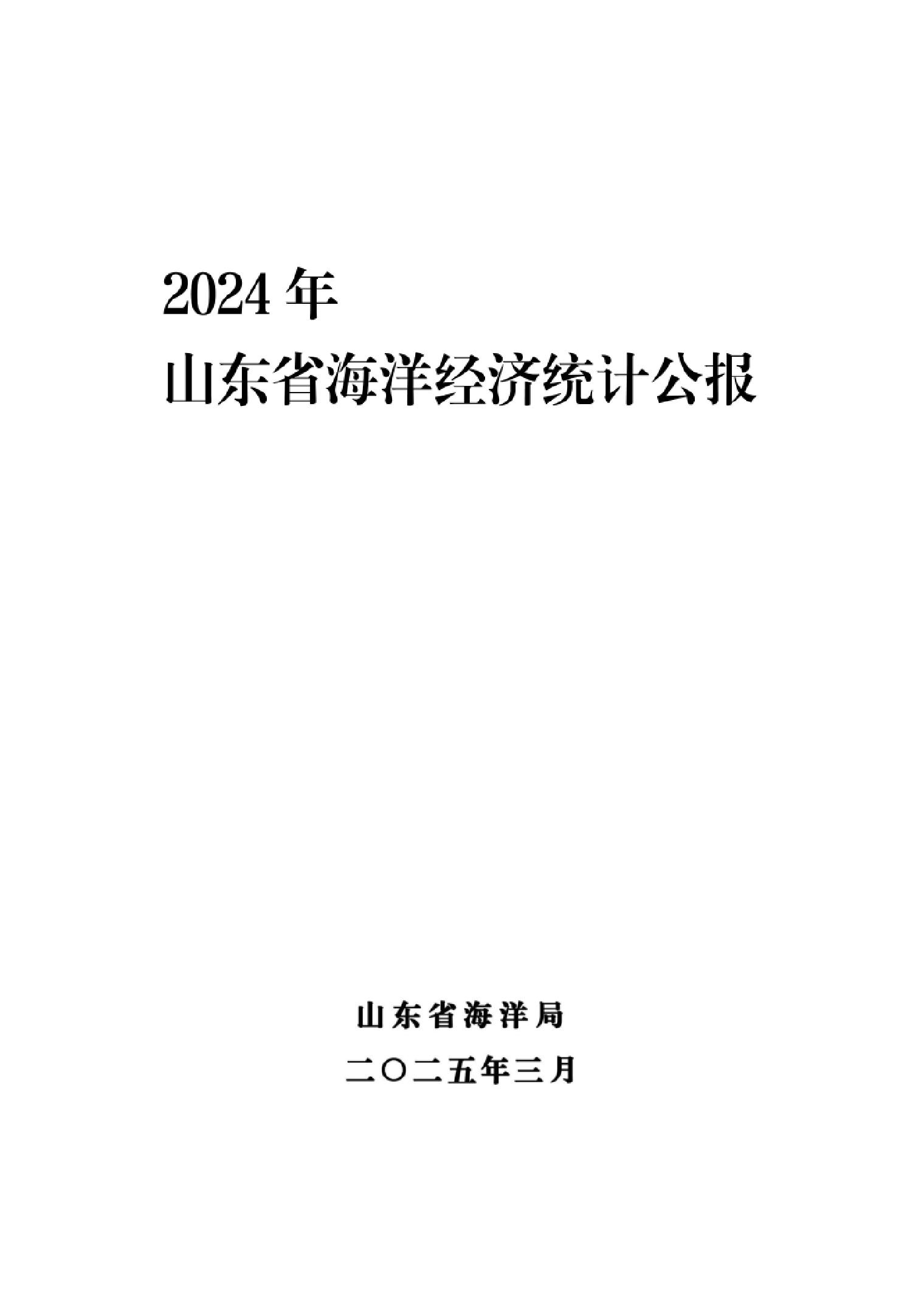 2024年山东省海洋经济统计公报-山东省海洋局