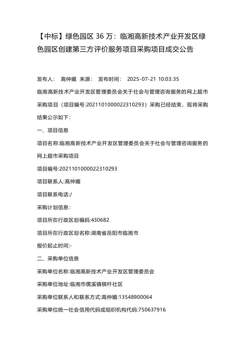 【中标】绿色园区36万：临湘高新技术产业开发区绿色园区创建第三方评价服务项目采购项目成交公告