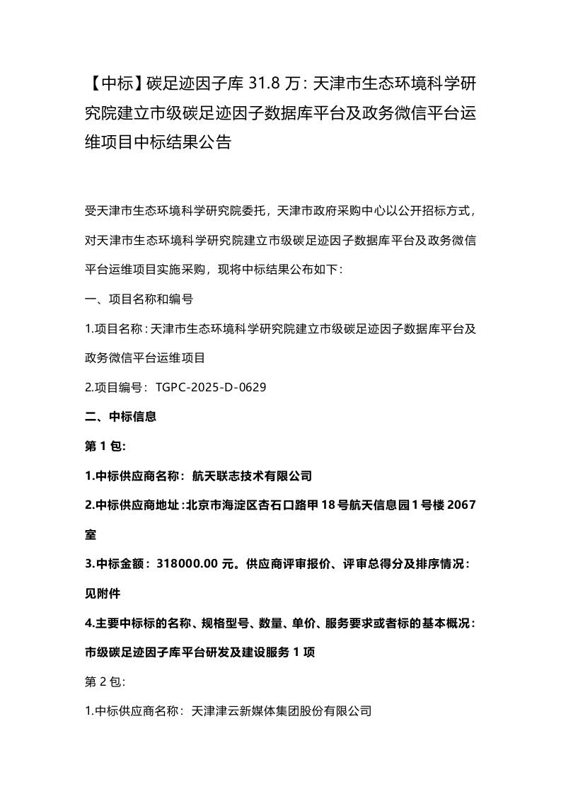 【中标】碳足迹因子库31.8万：天津市生态环境科学研究院建立市级碳足迹因子数据库平台及政务微信平台运维项目中标结果公告