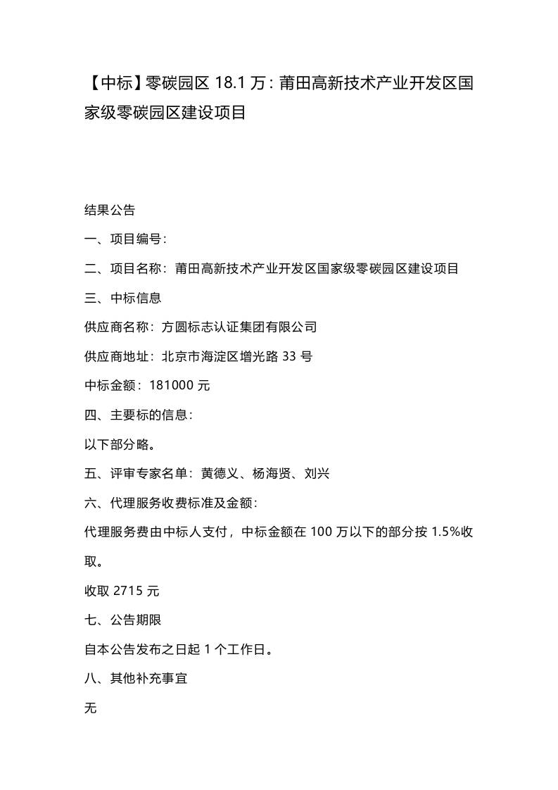 【中标】零碳园区18.1万：莆田高新技术产业开发区国家级零碳园区建设项目