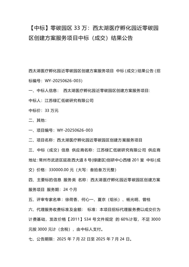 【中标】零碳园区33万：西太湖医疗孵化园近零碳园区创建方案服务项目中标（成交）结果公告