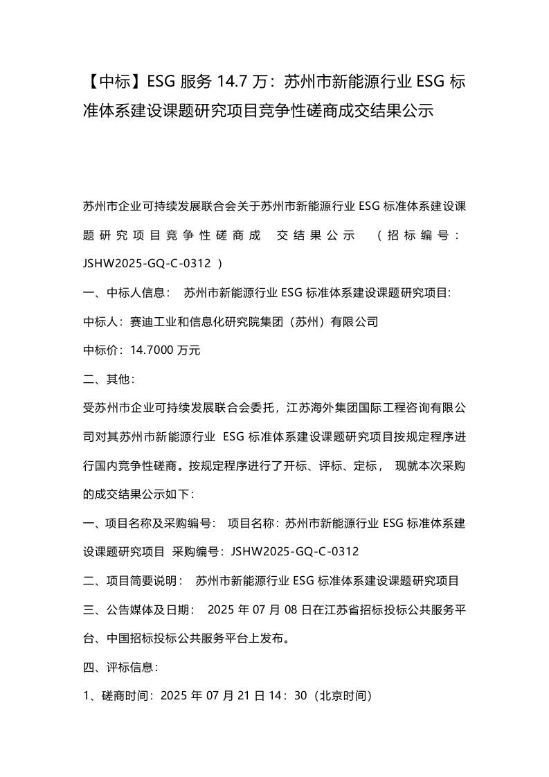 【中标】ESG服务14.7万：苏州市新能源行业ESG标准体系建设课题研究项目竞争性磋商成交结果公示