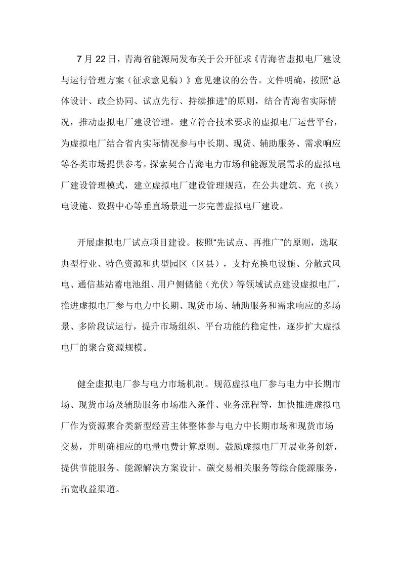 【政策】青海省虚拟电厂建设与运行管理方案（征求意见稿）