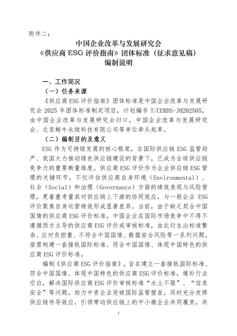 供应商ESG评价指南（编制说明）