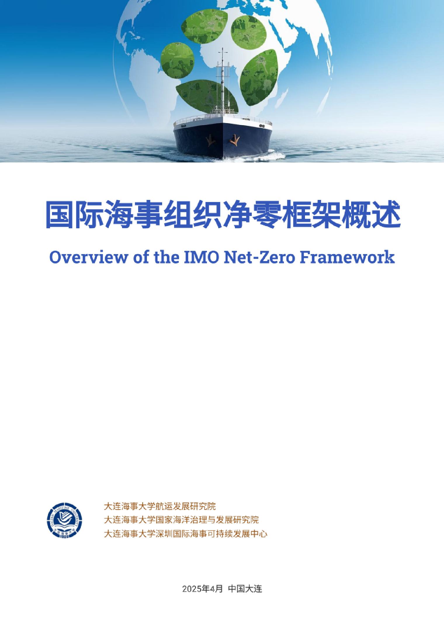 国际海事组织净零框架概述