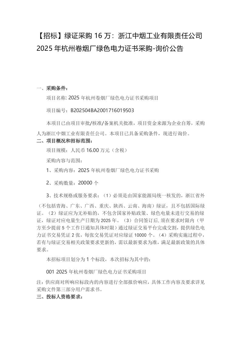 【招标】绿证采购16万：浙江中烟工业有限责任公司2025年杭州卷烟厂绿色电力证书采购-询价公告