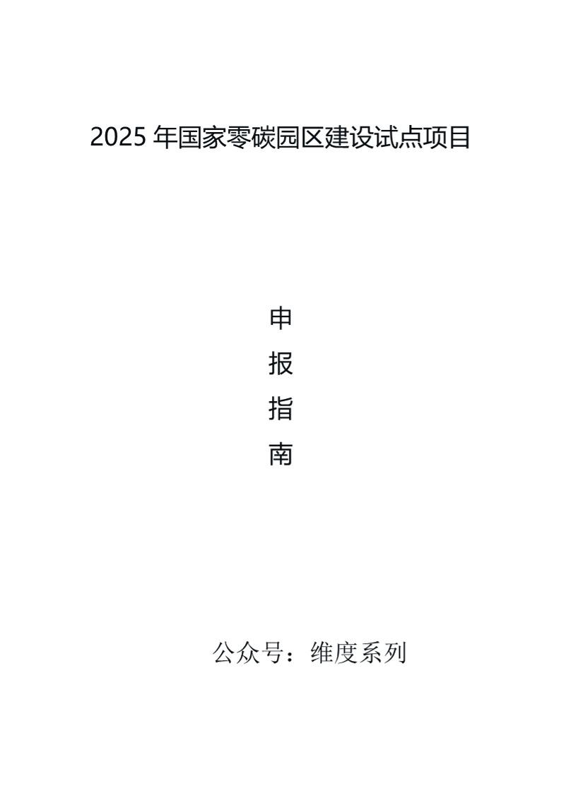 2025国家级零碳园区申报指南