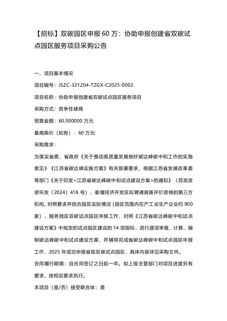 【招标】双碳园区申报60万：协助申报创建省双碳试点园区服务项目采购公告