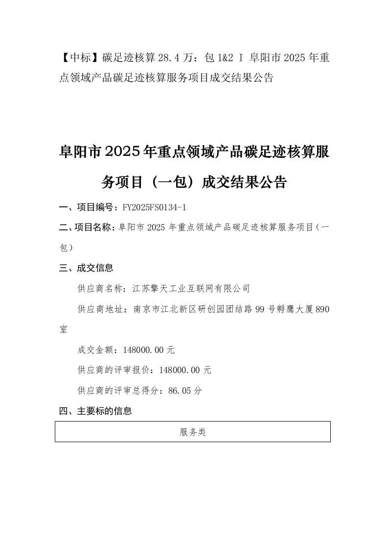 【中标】碳足迹核算28.4万：包12I阜阳市2025年重点领域产品碳足迹核算服务项目成交结果公告
