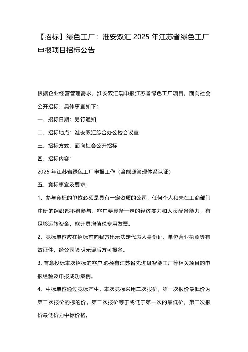 【招标】绿色工厂：淮安双汇2025年江苏省绿色工厂申报项目招标公告