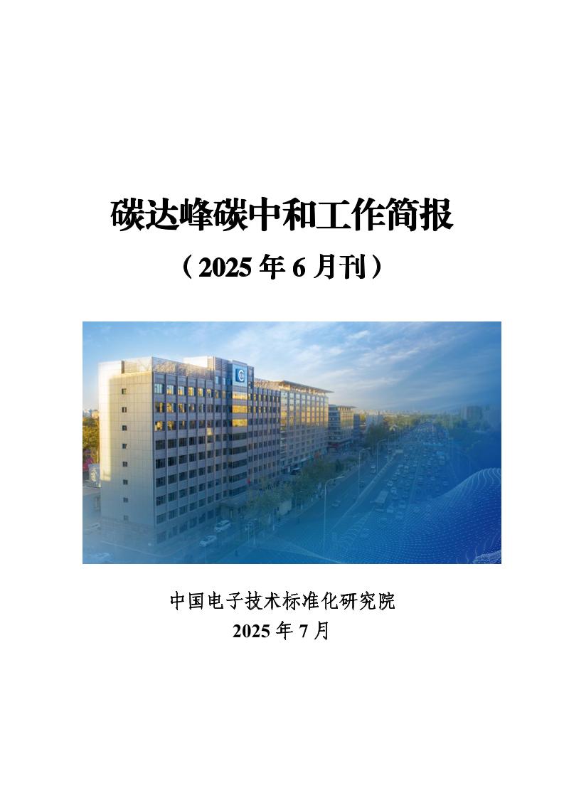 电子标准院：碳达峰碳中和工作简报（2025年6月刊）