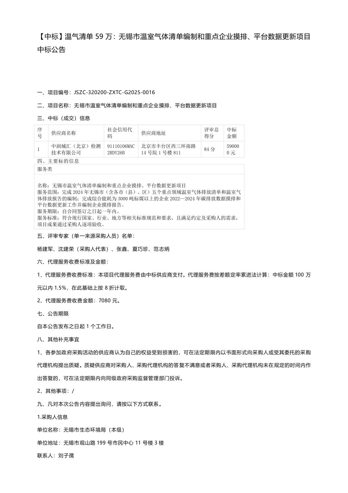 【中标】温气清单59万：无锡市温室气体清单编制和重点企业摸排、平台数据更新项目中标公告