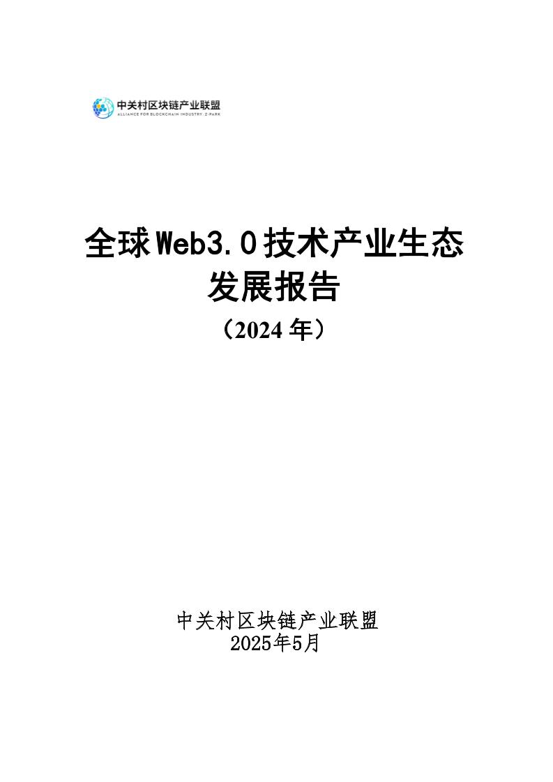 中关村区块链产业联盟：全球Web3.0技术产业生态发展报告（2024年）