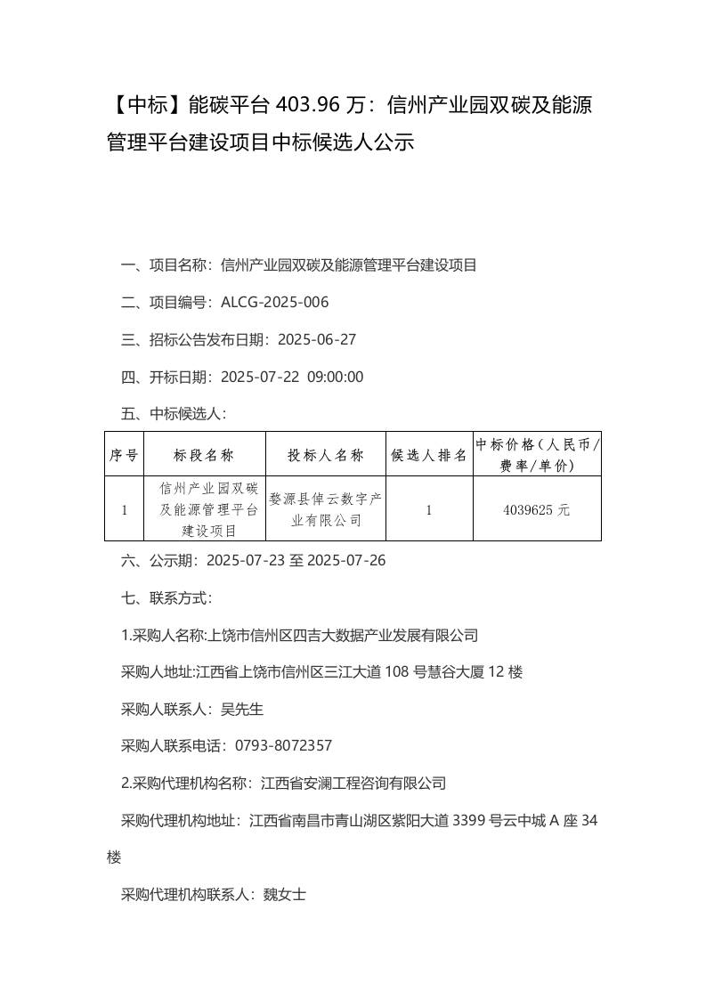 【中标】能碳平台403.96万：信州产业园双碳及能源管理平台建设项目中标候选人公示