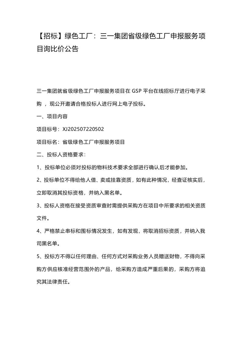 【招标】绿色工厂：三一集团省级绿色工厂申报服务项目询比价公告