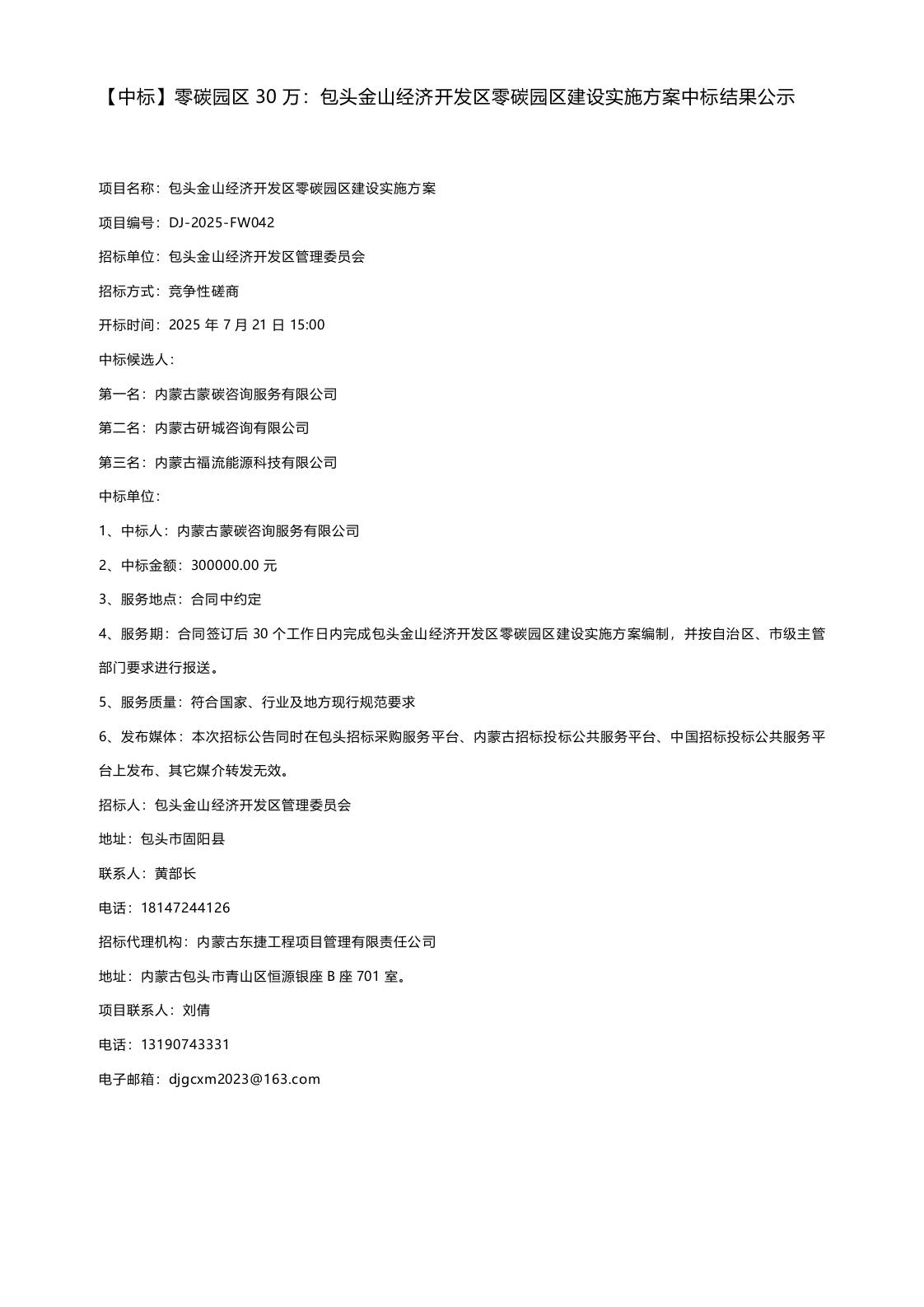 【中标】零碳园区30万：包头金山经济开发区零碳园区建设实施方案中标结果公示