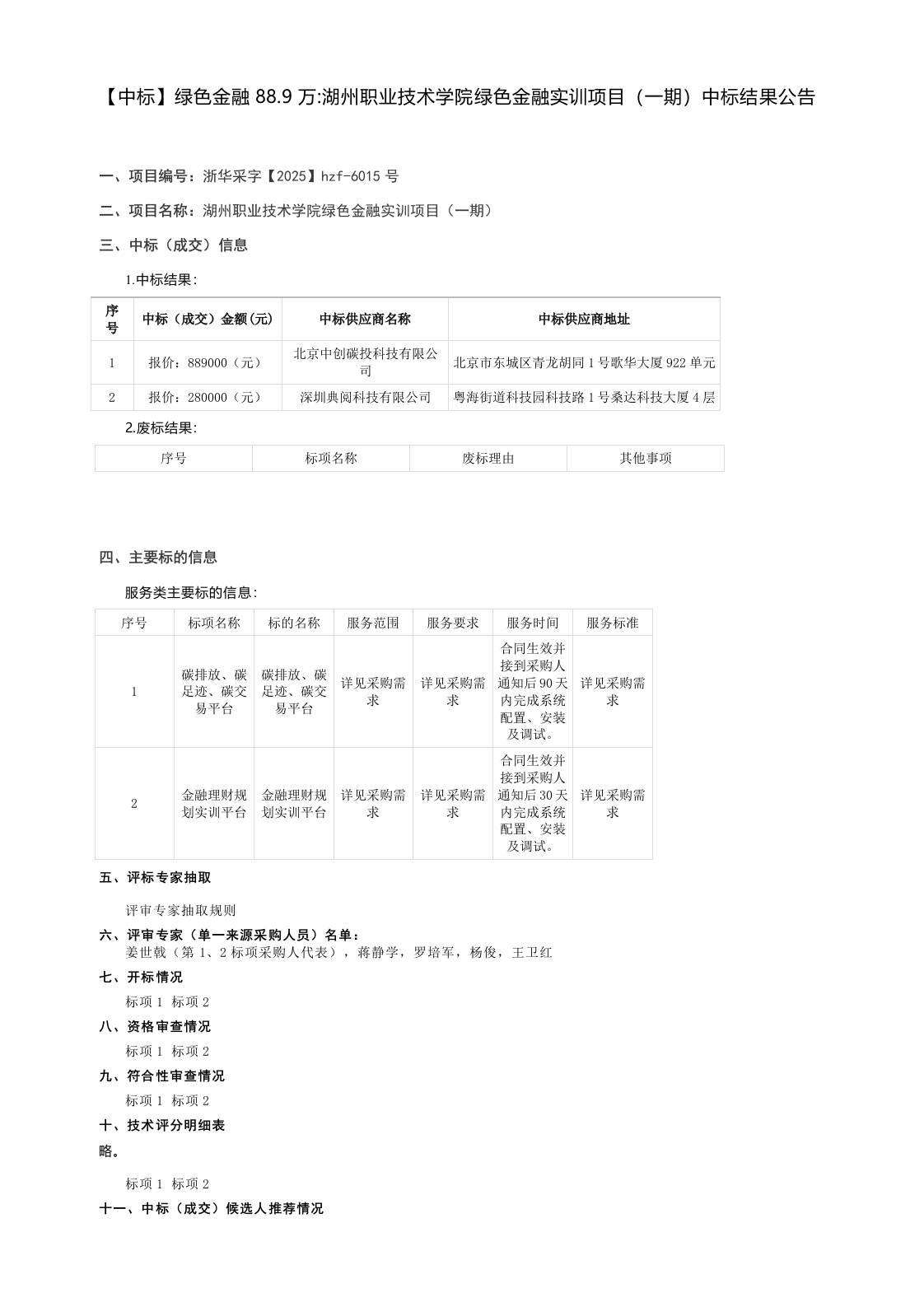 【中标】绿色金融88.9万：湖州职业技术学院绿色金融实训项目（一期）中标结果公告
