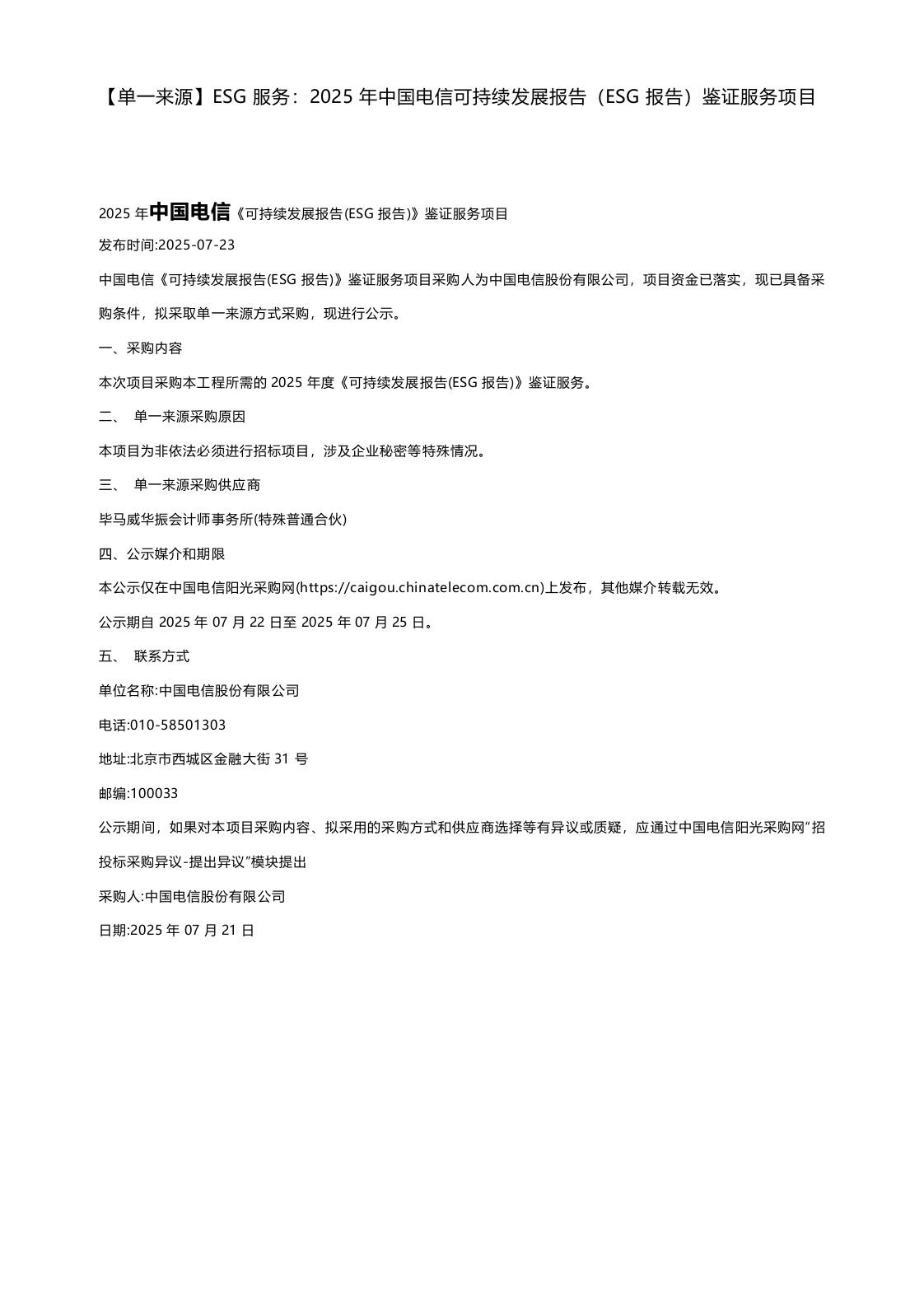 【单一】ESG服务：2025年中国电信可持续发展报告（ESG报告）鉴证服务项目