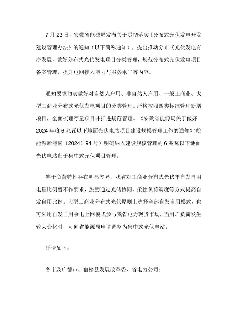 【政策】安徽工商业分布式光伏年自发自用电量比例暂不作要求