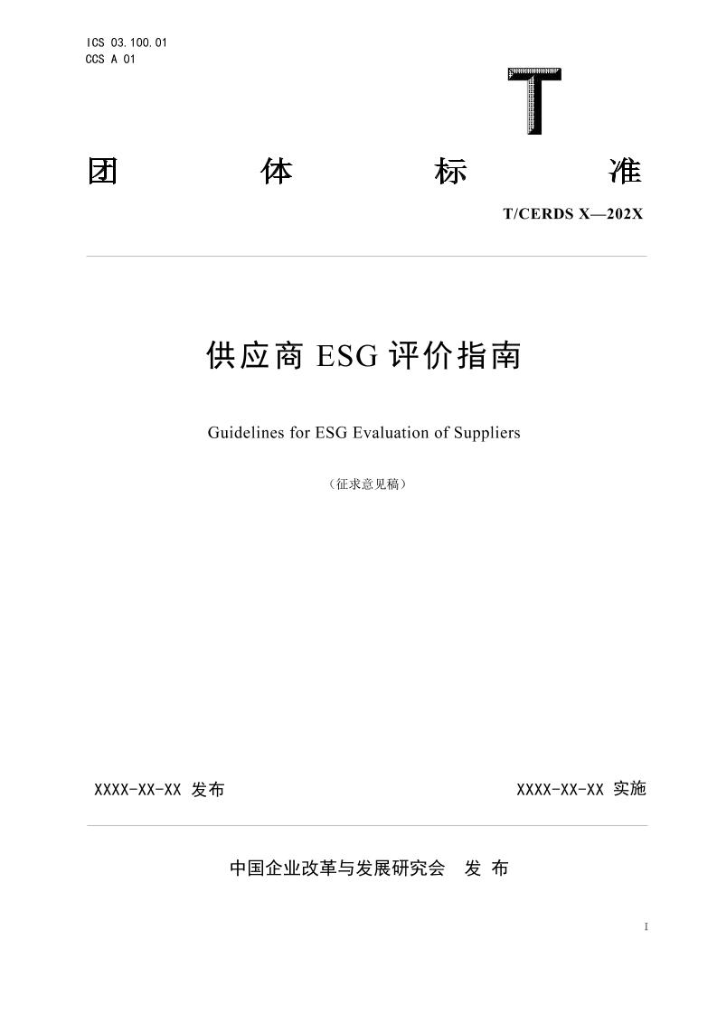 供应商ESG评价指南（征求意见稿）