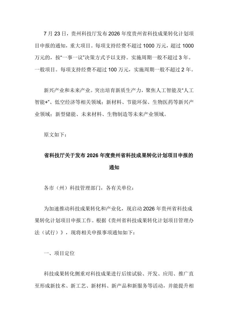 【政策】2026年度贵州省科技成果转化计划项目申报的通知