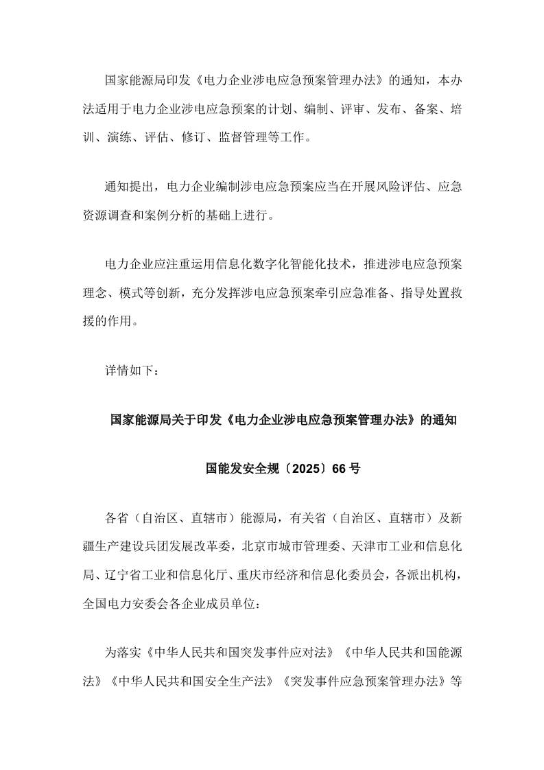 【政策】电力企业涉电应急预案管理办法