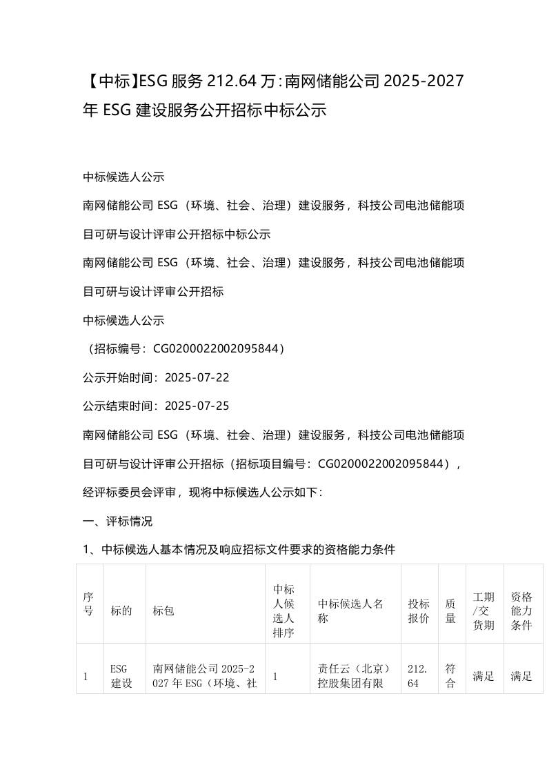 【中标】ESG服务212.64万：南网储能公司2025-2027年ESG建设服务公开招标中标公示