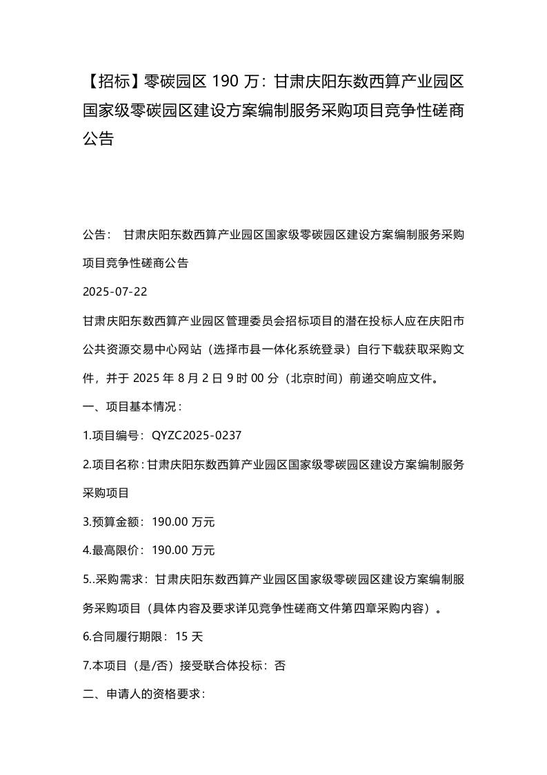 【招标】零碳园区190万：甘肃庆阳东数西算产业园区国家级零碳园区建设方案编制服务采购项目竞争性磋商公告