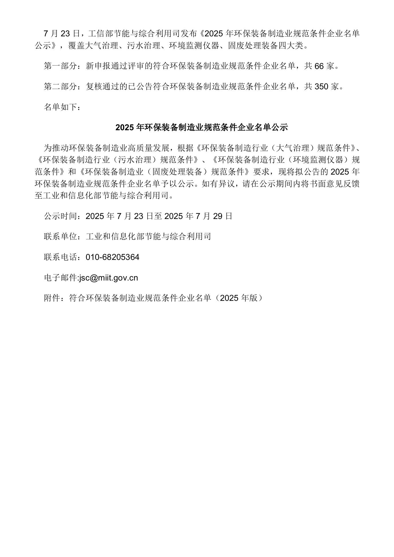 【政策】2025年环保装备制造业规范条件企业名单公示