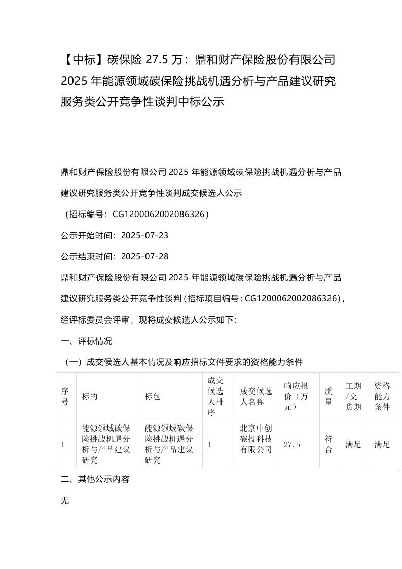 【中标】碳保险27.5万：鼎和财产保险股份有限公司2025年能源领域碳保险挑战机遇分析与产品建议研究服务类公开竞争性谈判中标公示