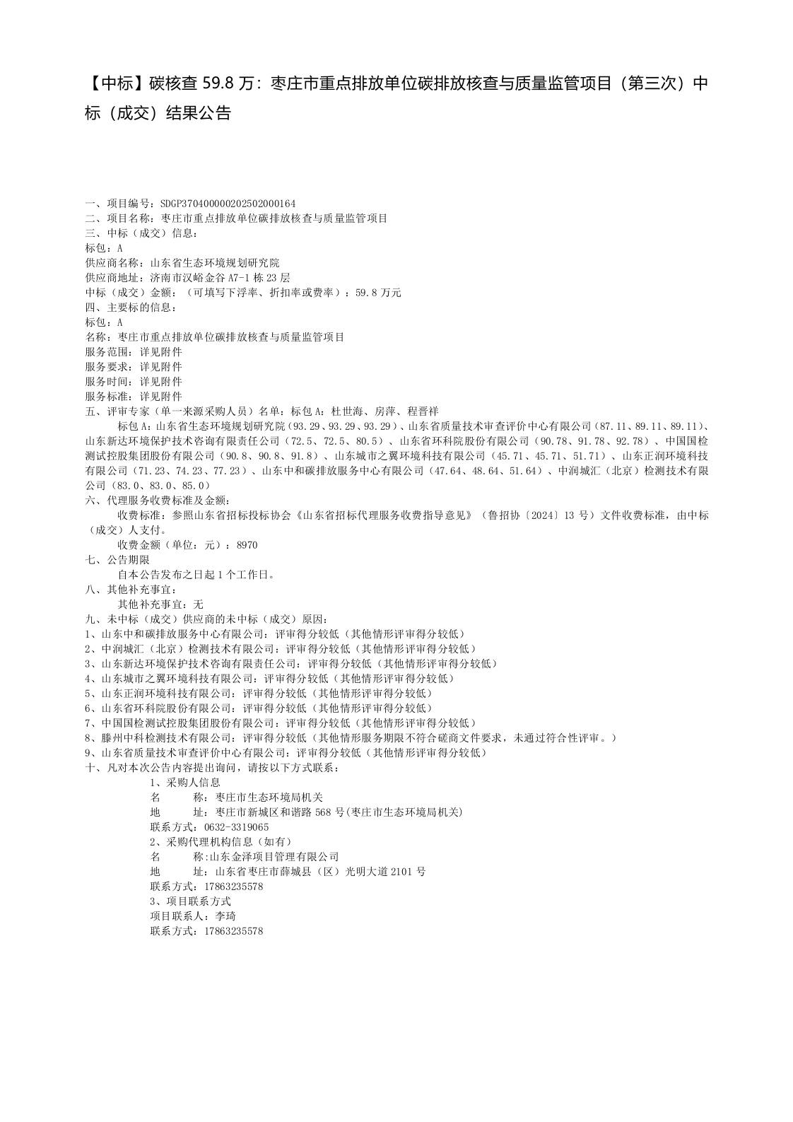 【中标】碳核查59.8万：枣庄市重点排放单位碳排放核查与质量监管项目（第三次）中标（成交）结果公告