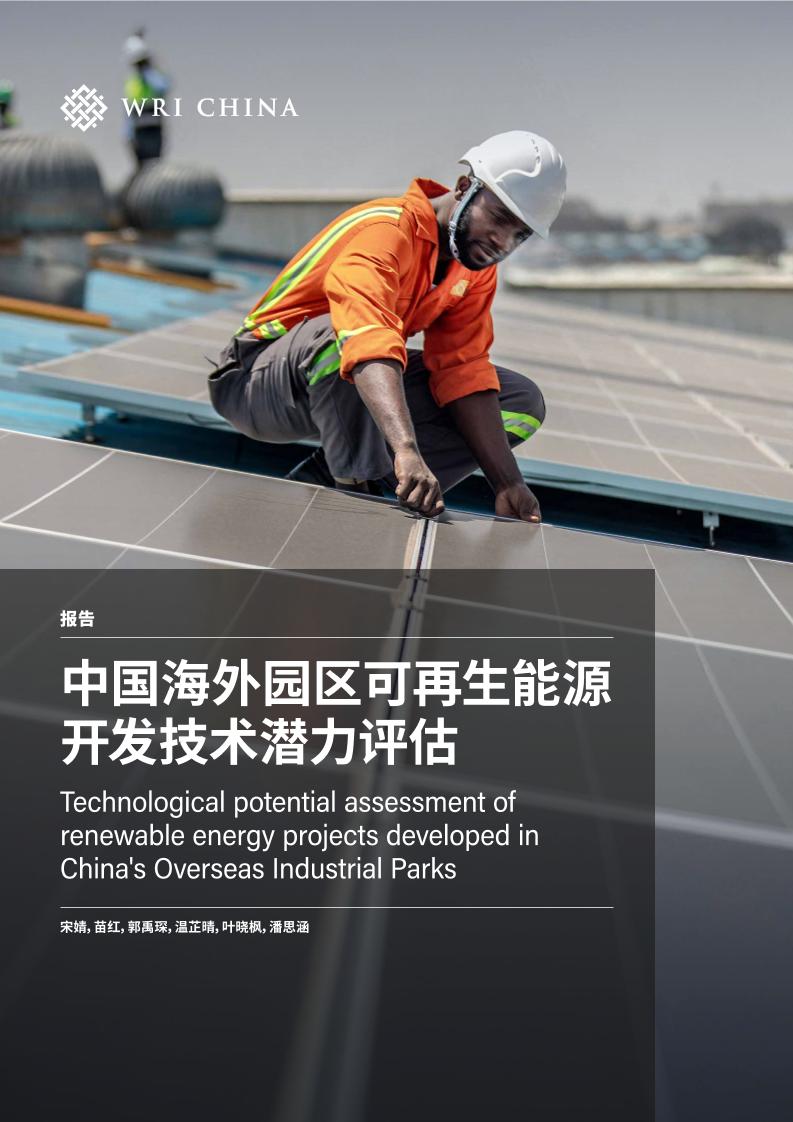 世界资源研究所WRI：中国海外园区可再生能源开发技术潜力评估