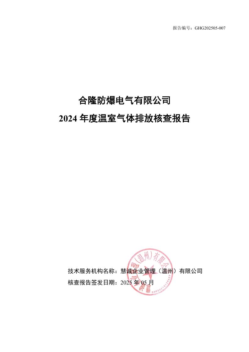 合隆防爆电气有限公司2024年度温室气体排放核查报告