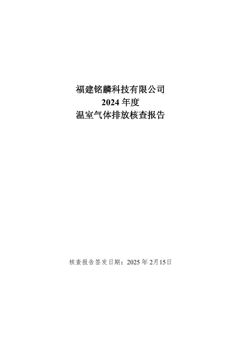福建铭麟科技有限公司2024年度温室气体排放核查报告
