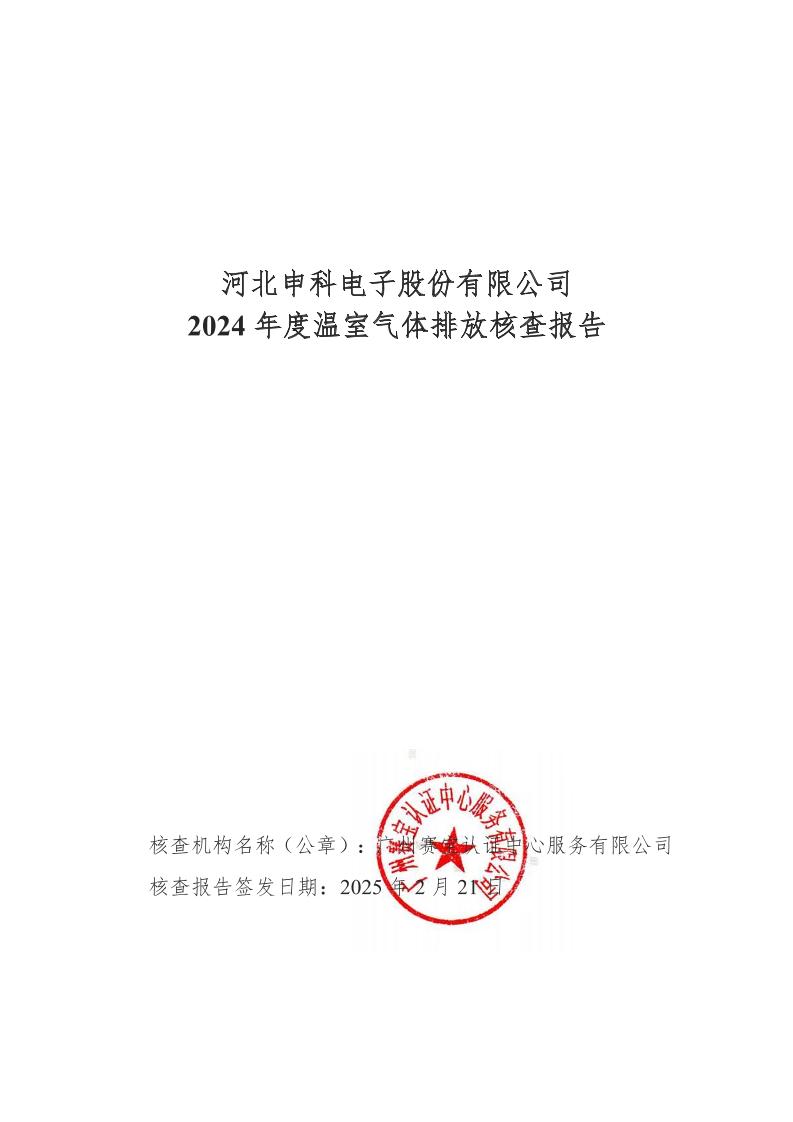河北申科电子股份有限公司2024年度温室气体排放核查报告