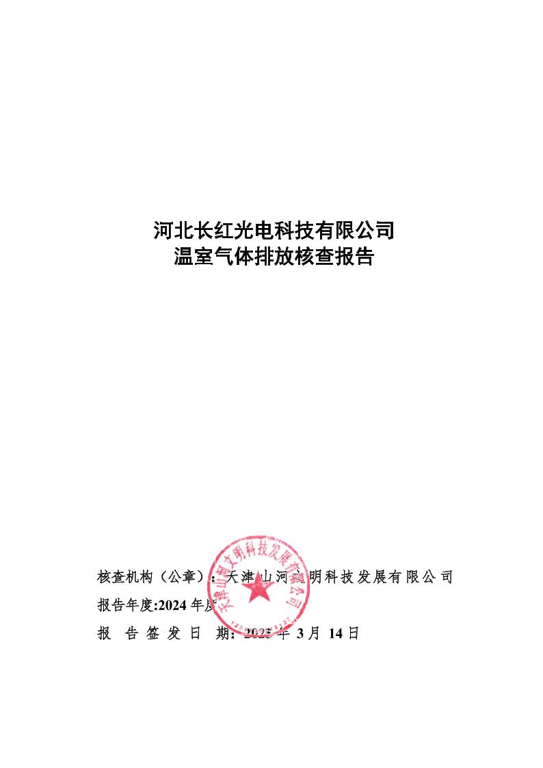 河北长红光电科技有限公司温室气体排放核查报告